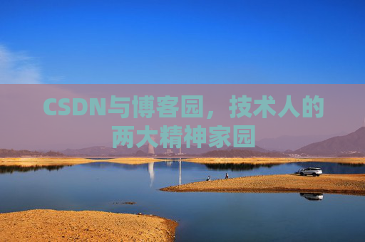 CSDN与博客园，技术人的两大精神家园